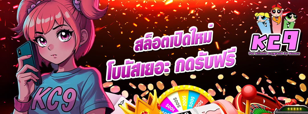 สล็อตเปิดใหม่ โบนัสเยอะ